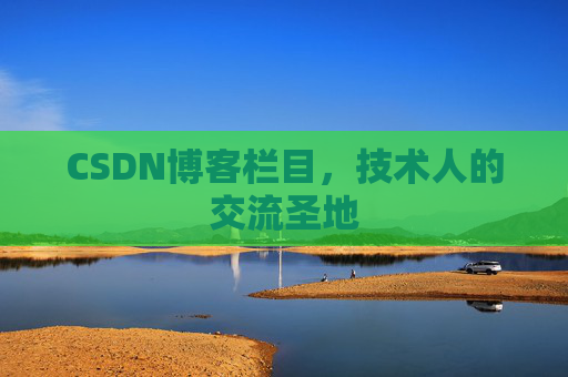 CSDN博客栏目，技术人的交流圣地